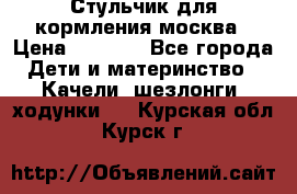 Стульчик для кормления москва › Цена ­ 4 000 - Все города Дети и материнство » Качели, шезлонги, ходунки   . Курская обл.,Курск г.